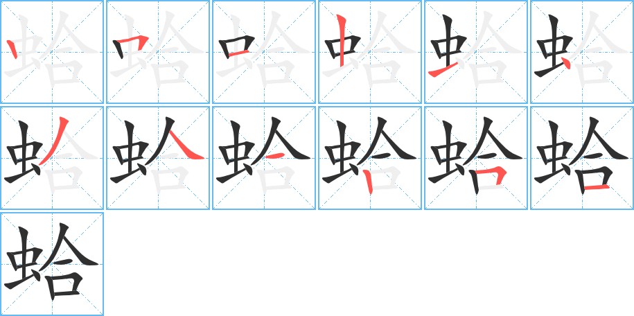 蛤字的笔顺，共12画