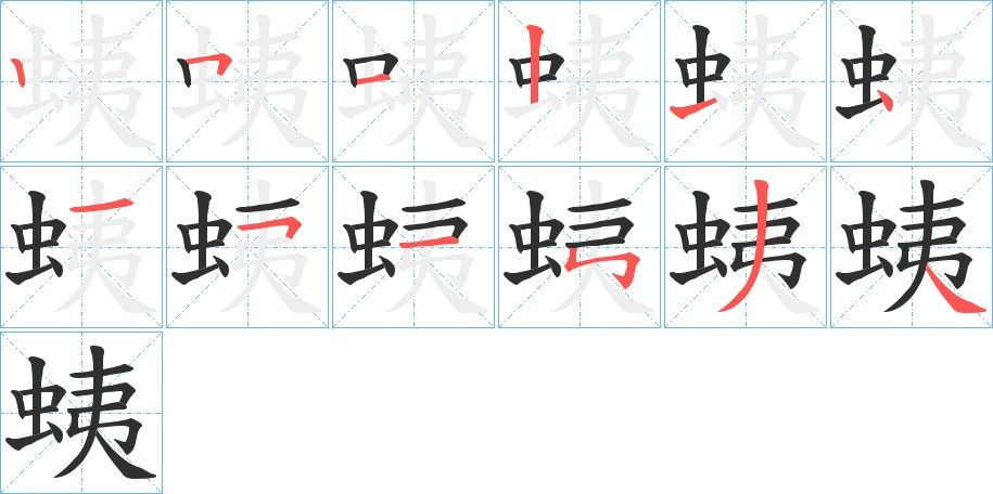 蛦字的笔顺图片