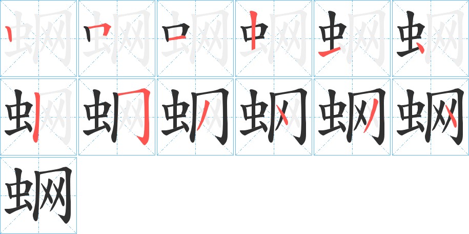 蛧字的笔顺，共12画