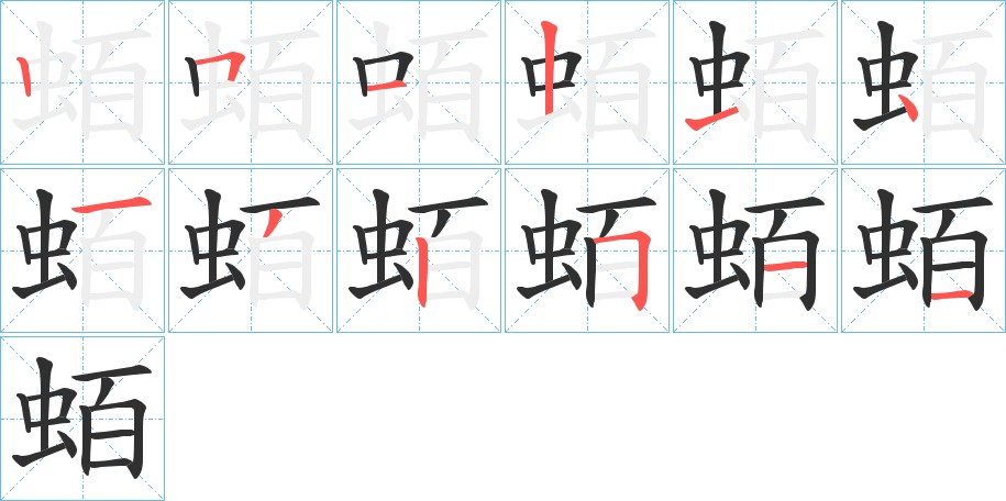 蛨字的笔顺，共12画