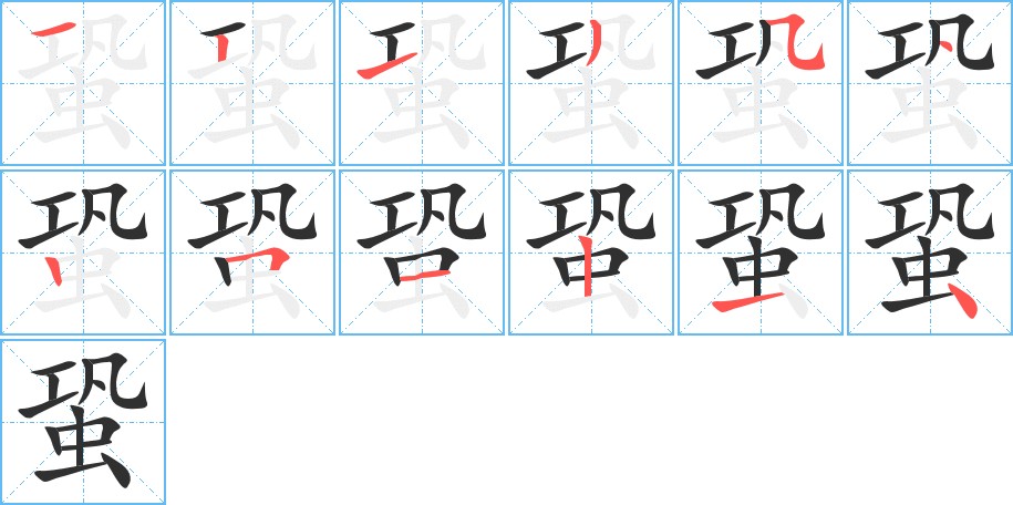 蛩字的笔顺图片