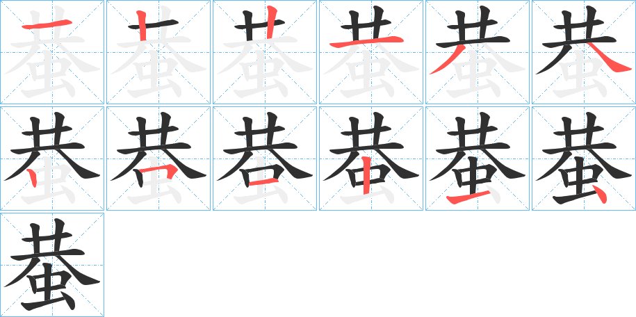 蛬字的笔顺图片
