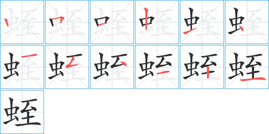蛭字的笔顺，共12画