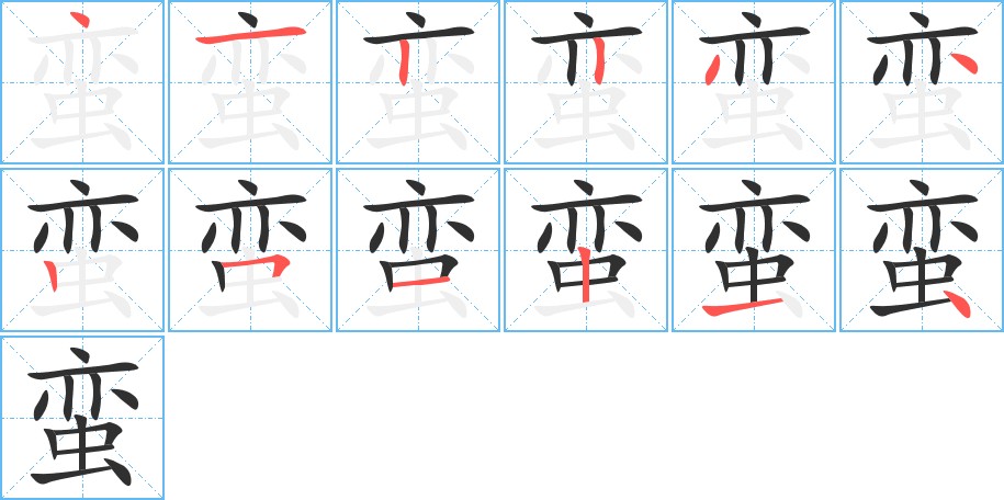 蛮字的笔顺，共12画