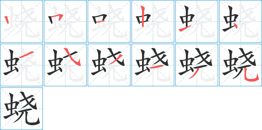 蛲字的笔顺，共12画