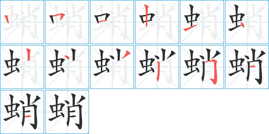 蛸字的笔顺，共13画