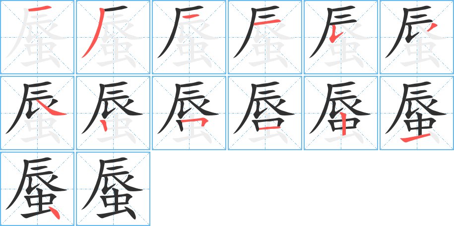 蜃字的笔顺，共13画