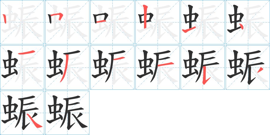 蜄字的笔顺，共13画