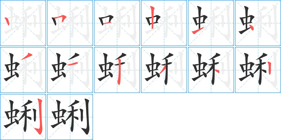 蜊字的笔顺，共13画