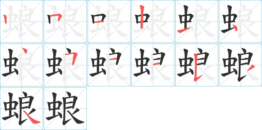 蜋字的笔顺，共13画