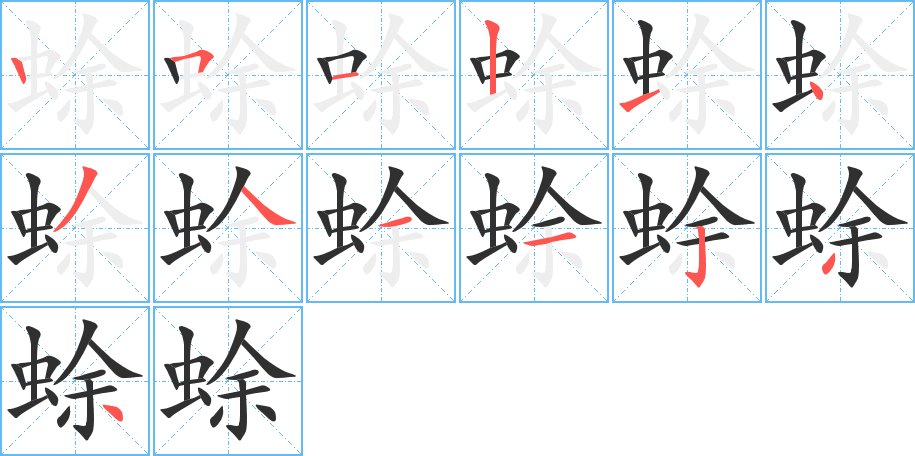 蜍字的笔顺，共13画