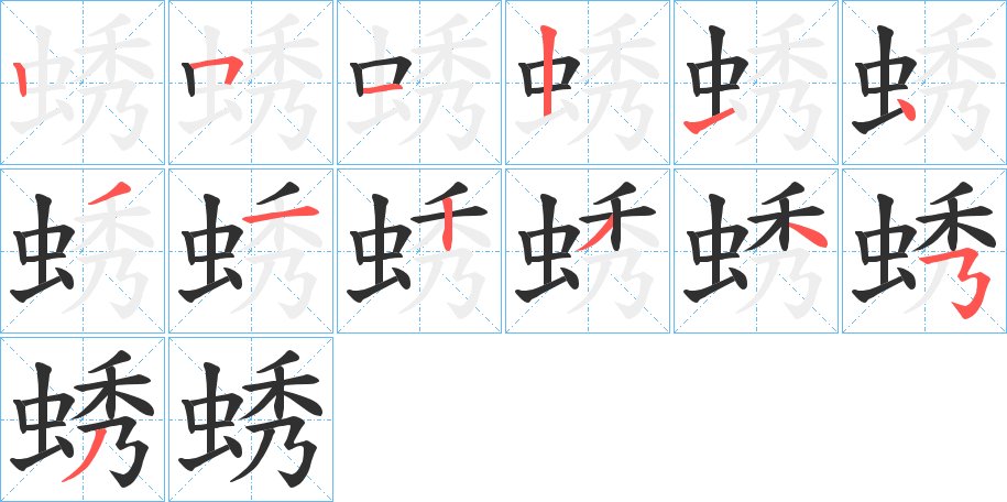 蜏字的笔顺，共13画