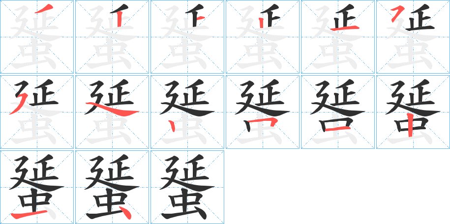 蜑字的笔顺，共12画