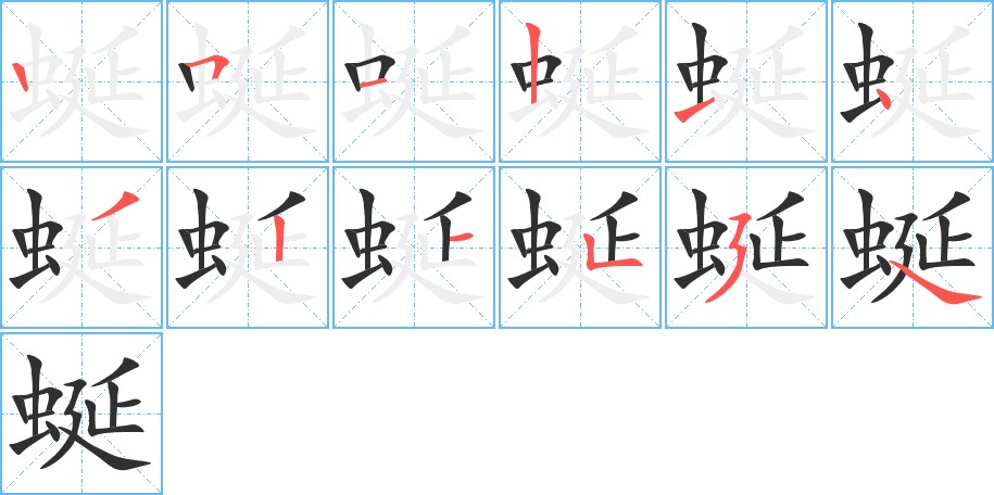 蜒字的笔顺，共12画