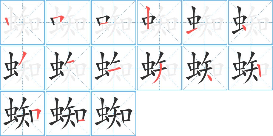 蜘字的笔顺图片