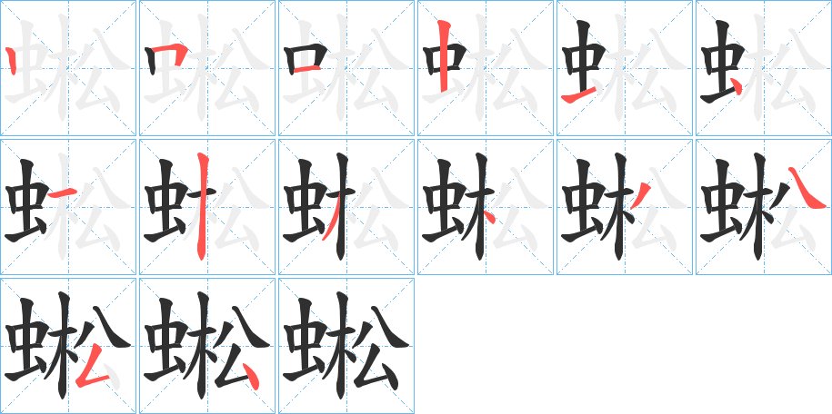 蜙字的笔顺，共14画