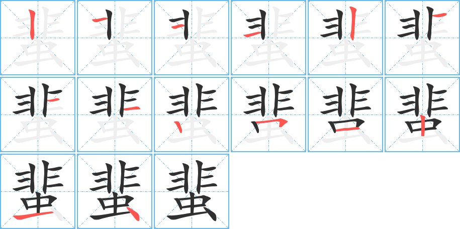 蜚字的笔顺图片