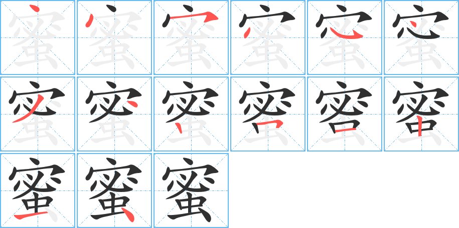 蜜字的笔顺，共14画