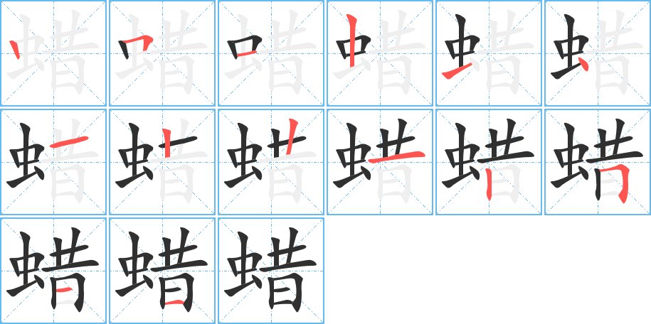蜡字的笔顺图片