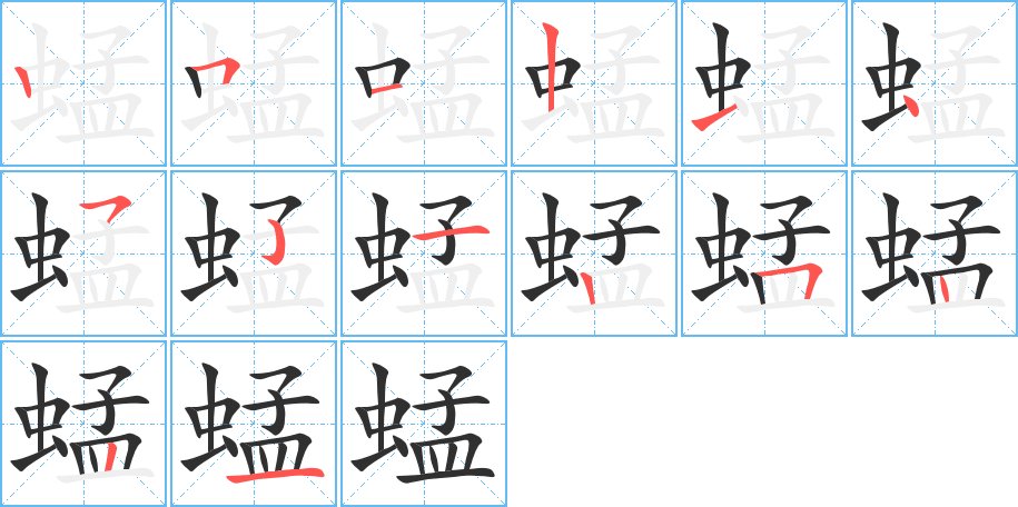 蜢字的笔顺图片