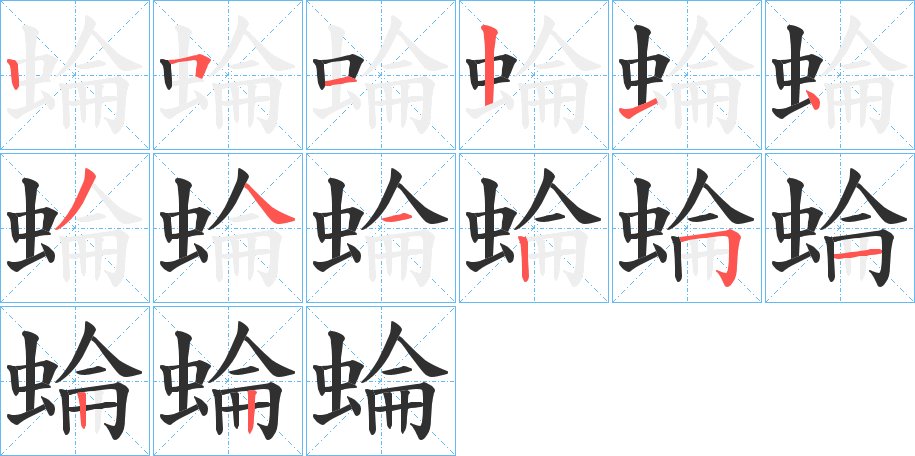 蜦字的笔顺，共14画