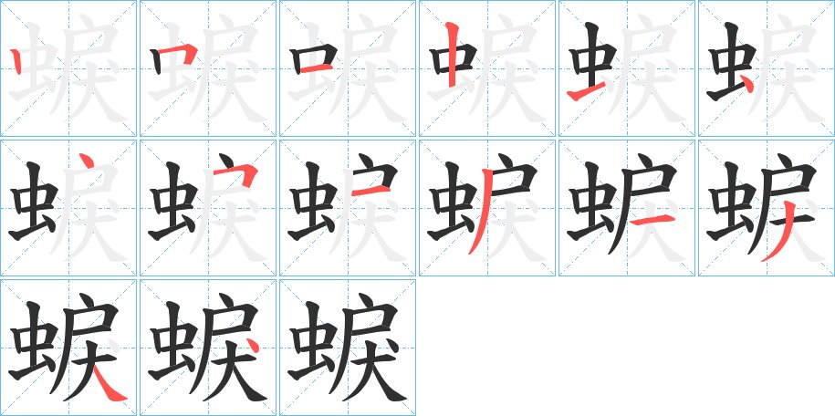 蜧字的笔顺，共14画