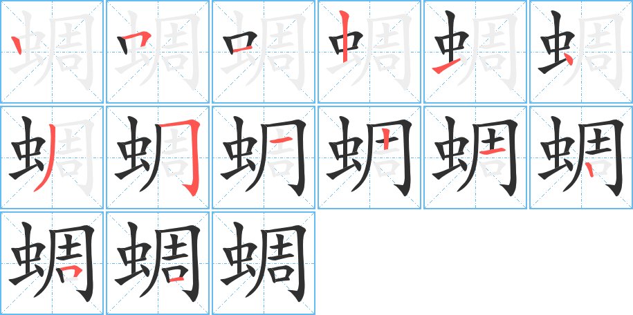蜩字的笔顺，共14画
