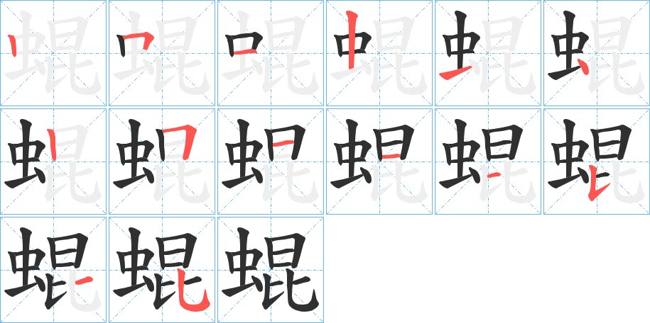 蜫字的笔顺，共14画