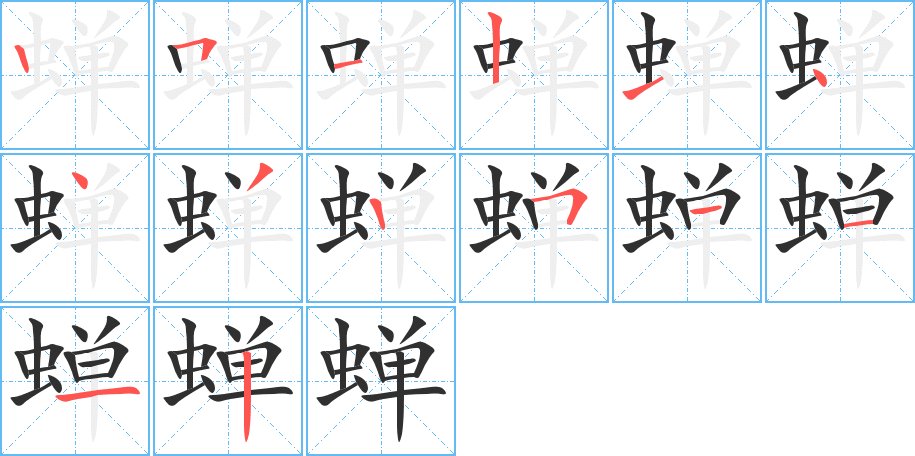 蝉字的笔顺图片