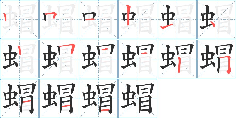 蝐字的笔顺图片