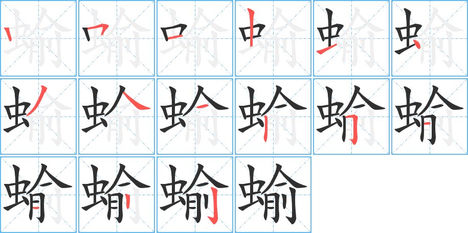蝓字的笔顺，共15画