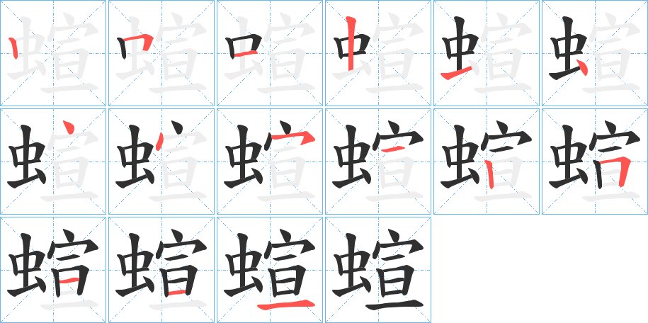 蝖字的笔顺图片