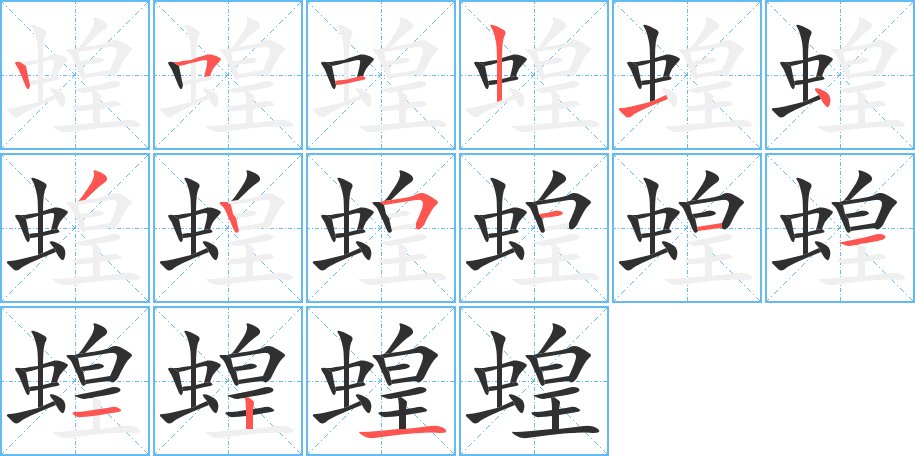 蝗字的笔顺，共15画