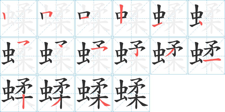 蝚字的笔顺，共15画
