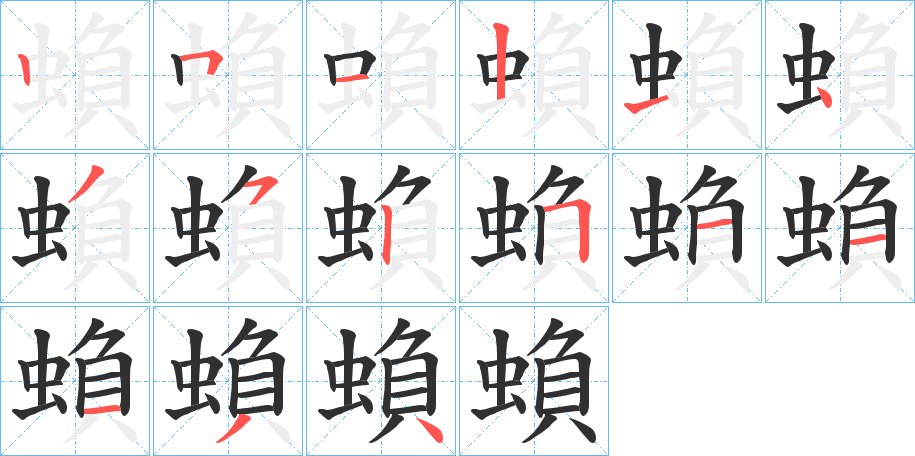蝜字的笔顺，共15画