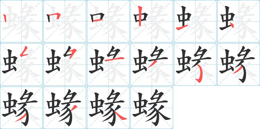 蝝字的笔顺，共15画