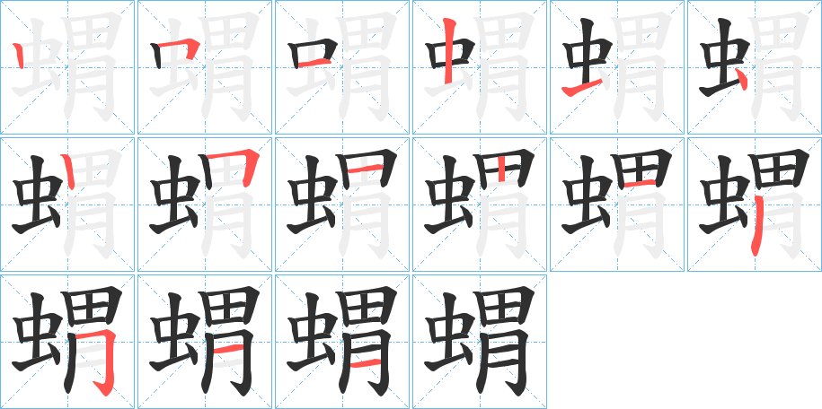 蝟字的笔顺图片