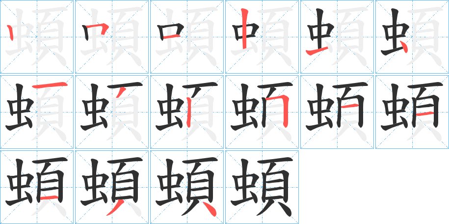 蝢字的笔顺图片