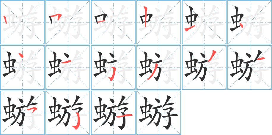 蝣字的笔顺，共15画