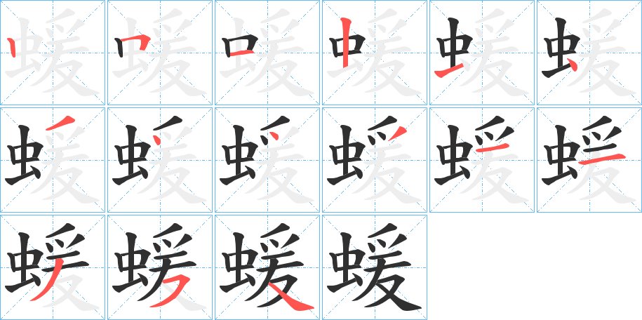 蝯字的笔顺，共15画