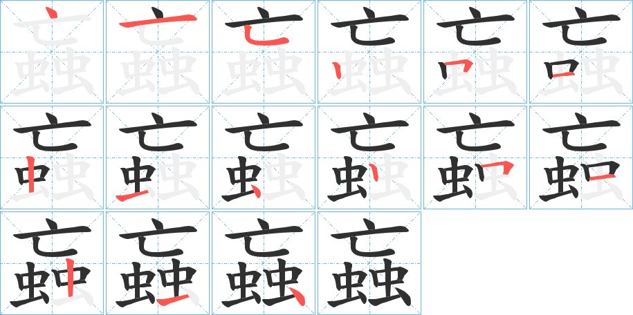 蝱字的笔顺图片