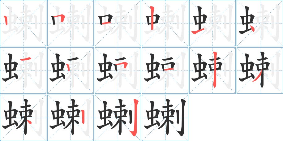 蝲字的笔顺，共15画
