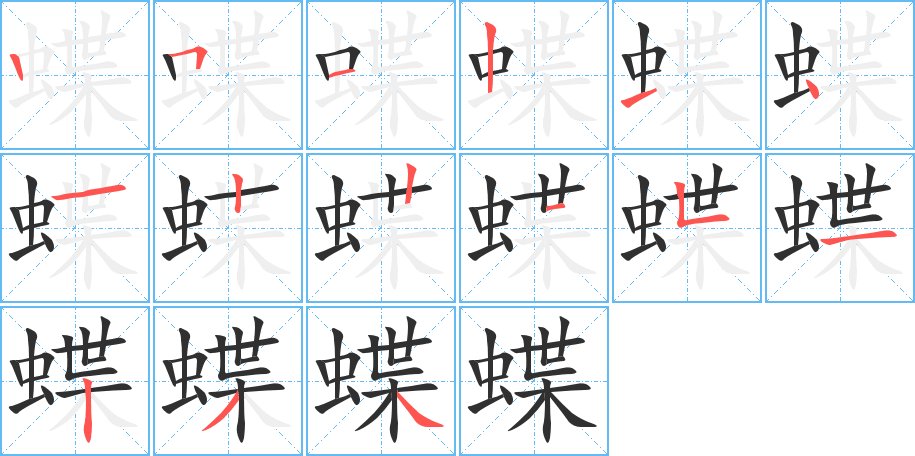 蝶字的笔顺图片