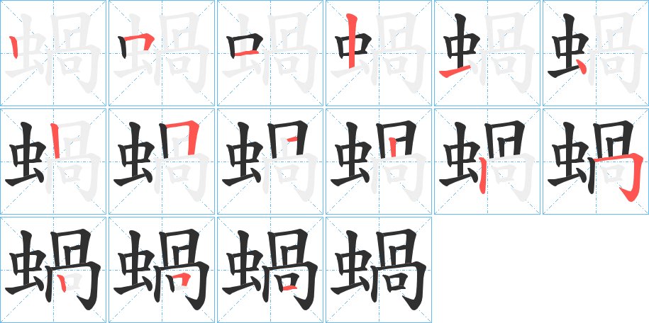 蝸字的笔顺图片