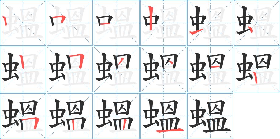 蝹字的笔顺，共15画