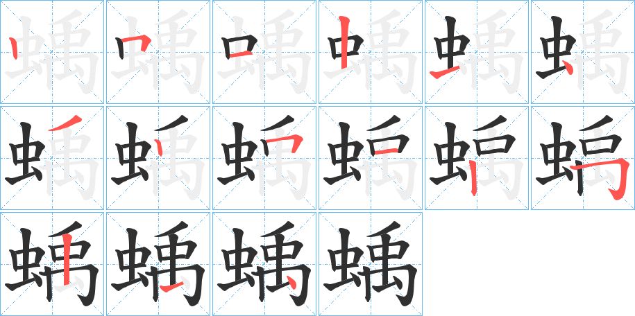 蝺字的笔顺，共15画
