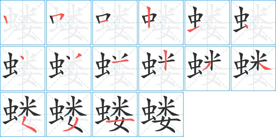 蝼字的笔顺，共15画