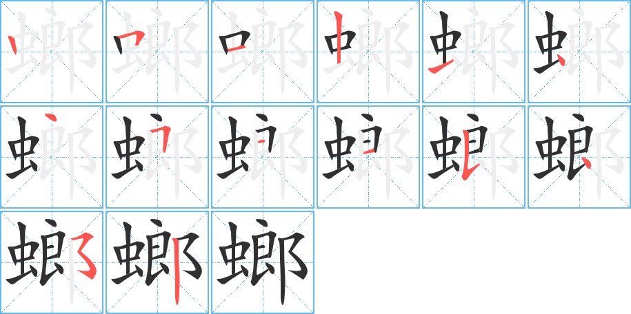 螂字的笔顺图片