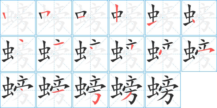 螃字的笔顺，共16画
