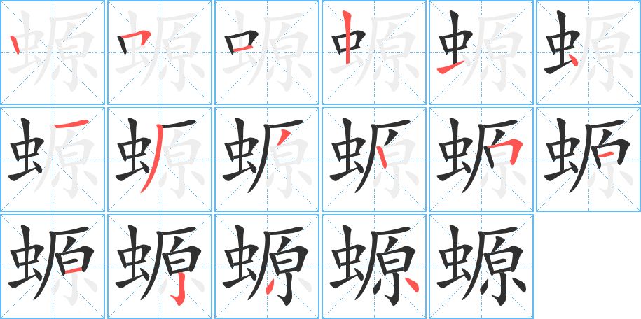 螈字的笔顺，共16画